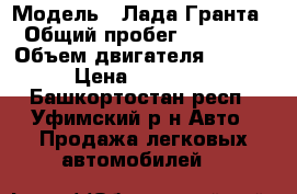  › Модель ­ Лада-Гранта › Общий пробег ­ 28 500 › Объем двигателя ­ 1 600 › Цена ­ 269 000 - Башкортостан респ., Уфимский р-н Авто » Продажа легковых автомобилей   